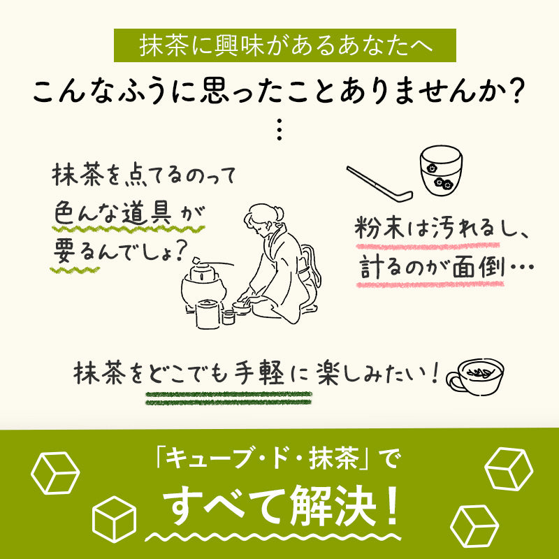 Cube de Matcha （キューブ・ド・抹茶）