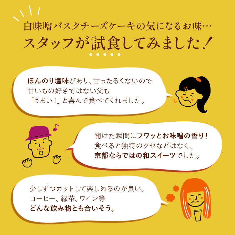 【父の日・ギフト・冷凍】白味噌バスチー