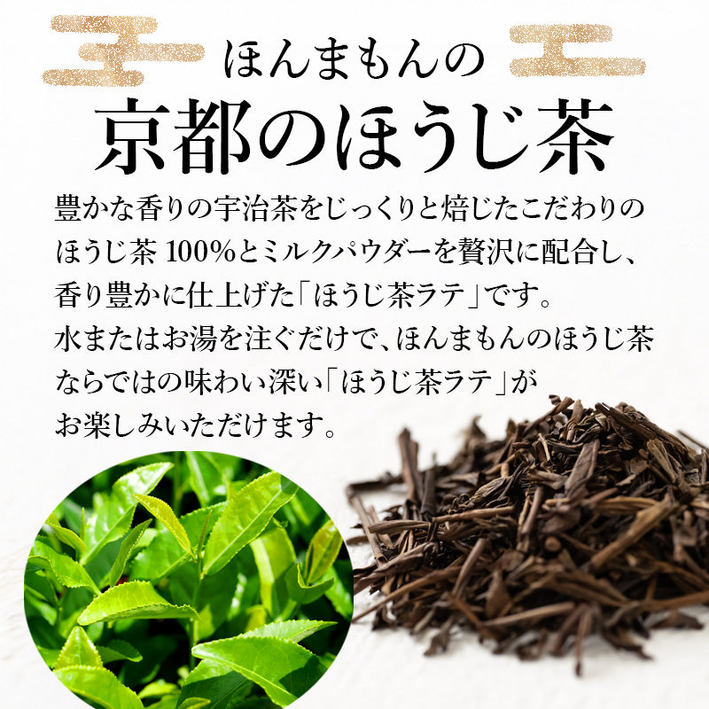 【業務用】泡立つ 宇治ほうじ茶ラテ（1kg～）