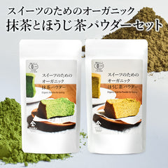 【人気のセット】 スイーツのためのオーガニック抹茶パウダー（80g）＆ スイーツのためのほうじ茶パウダー（80g）
