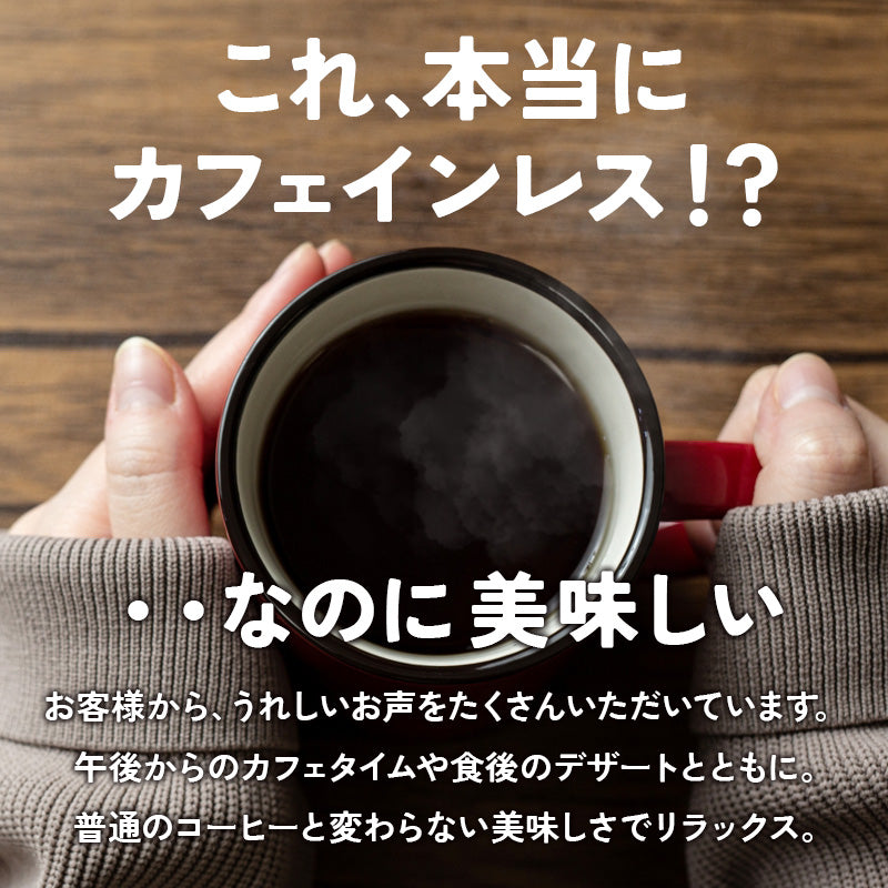 20袋セット】オーガニック カフェインレスコーヒー ドリップバッグ