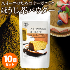 【お得な10袋セット】スイーツのためのオーガニックほうじ茶パウダー80g×10袋