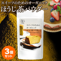 【お得な3袋セット】スイーツのためのオーガニックほうじ茶パウダー（80g×3袋）