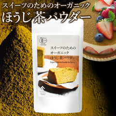 スイーツのためのオーガニックほうじ茶パウダー（80g）