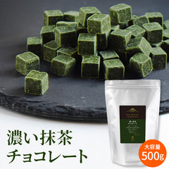 濃い抹茶チョコレート【500g】