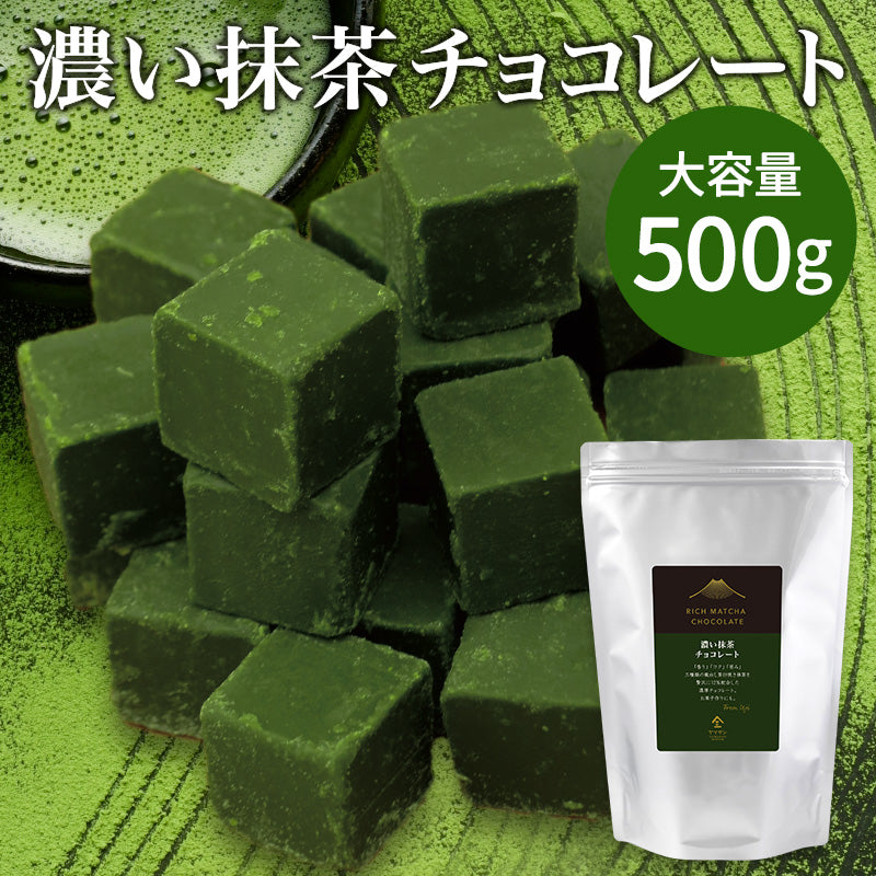 濃い抹茶チョコレート【500g】