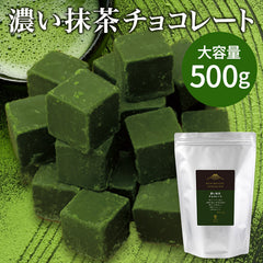濃い抹茶チョコレート【500g】