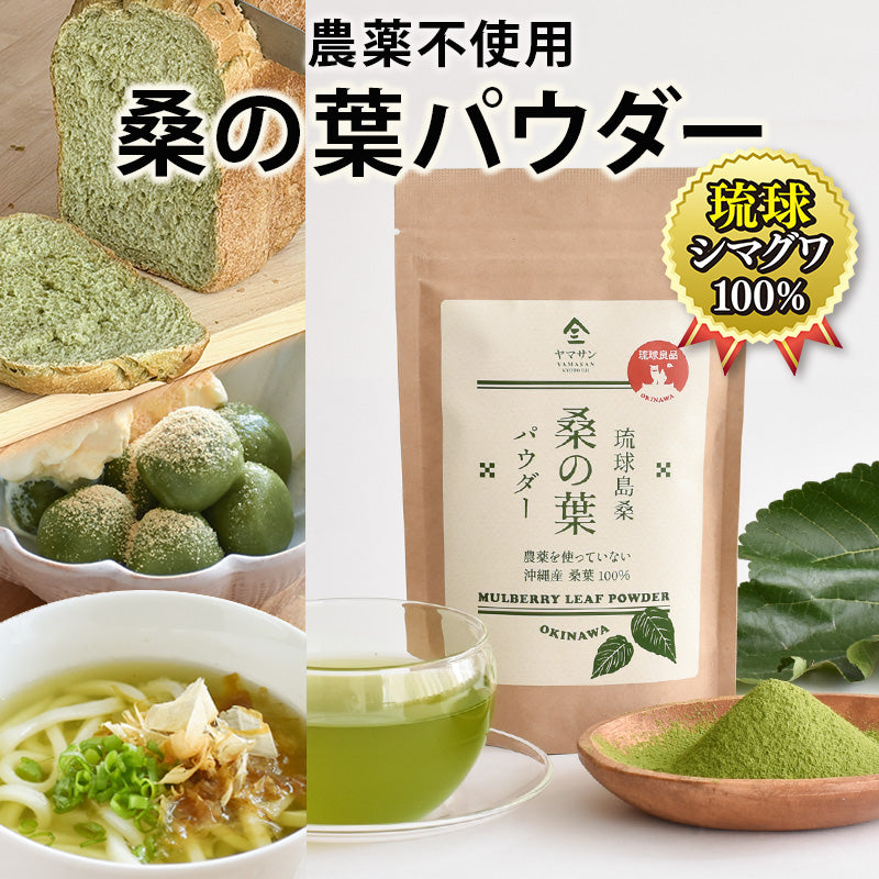 沖縄産 桑の葉パウダー（100g）