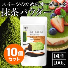 【お得な10袋セット】スイーツのためのオーガニック抹茶パウダー 100g×10袋