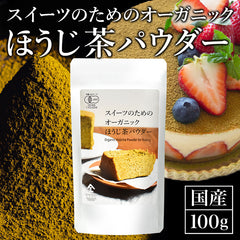 スイーツのためのオーガニックほうじ茶パウダー100g