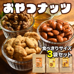 おやつナッツ 3種セット（40g×3袋）