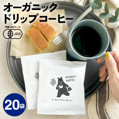 【20袋セット】オーガニック ドリップコーヒー