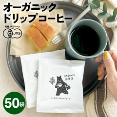 【50袋セット】オーガニック ドリップコーヒー