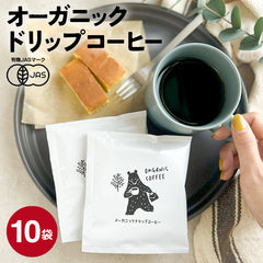 【10袋セット】オーガニック ドリップコーヒー