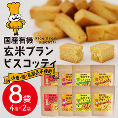 【お得なまとめ買い】国産 有機 玄米ブラン ビスコッティ 【4種類×2袋の8袋セット】