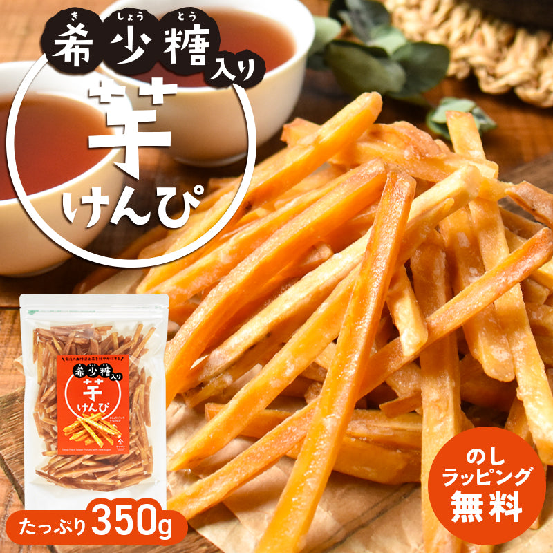 【希少糖入り 芋けんぴ 350g】
