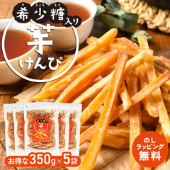【お得用 5袋セット】【希少糖入り 芋けんぴ 350g×5袋】