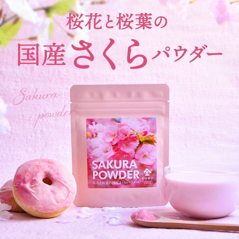国産 さくらパウダー（40g）