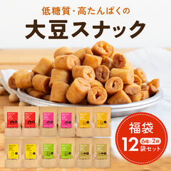 【超お買い得】大豆のカリカリ 福袋【6種類×各2個の12袋セット】