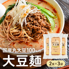 大豆麺 【3袋セット】