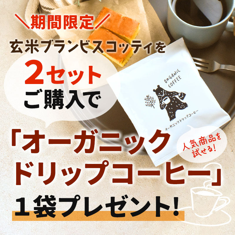 【２セット以上購入でドリップコーヒープレゼント】国産 有機 玄米ブラン ビスコッティ 【選べる3個セット】