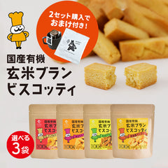 【２セット以上購入でドリップコーヒープレゼント】国産 有機 玄米ブラン ビスコッティ 【選べる3個セット】