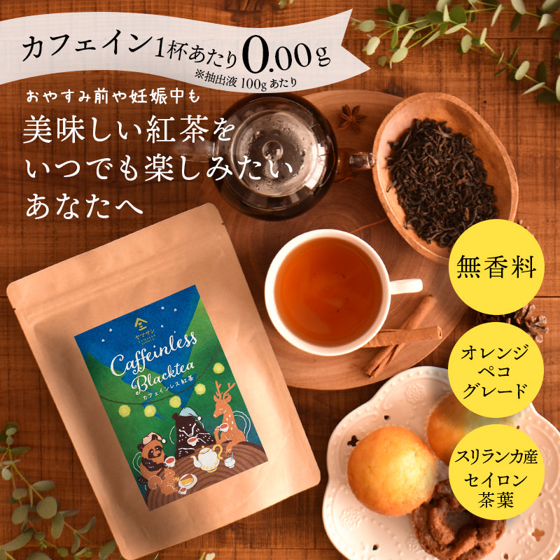 カフェインレス紅茶  100g