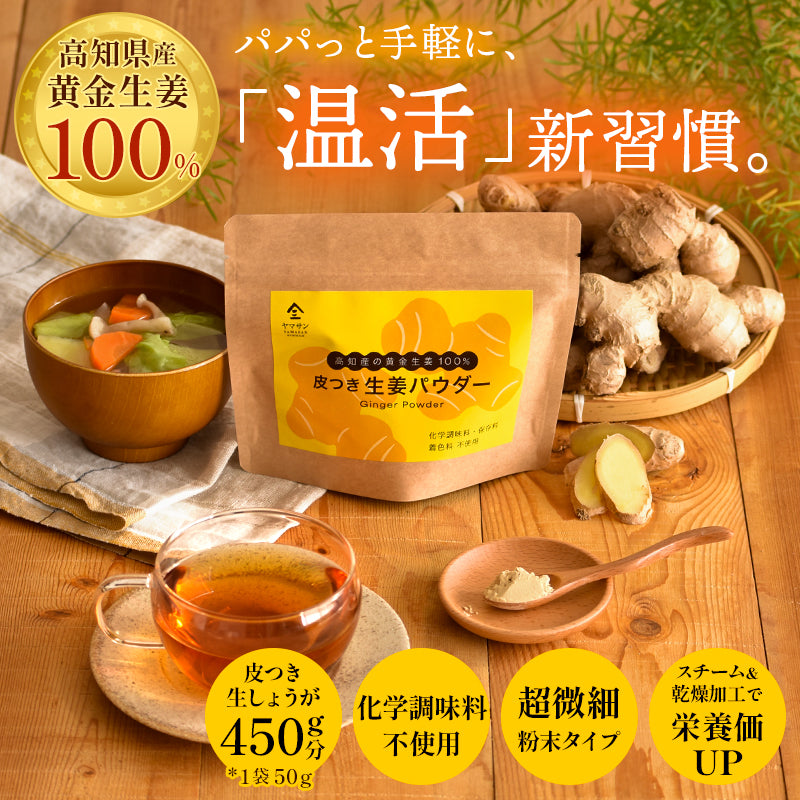 高知県産しょうがパウダー（50g）