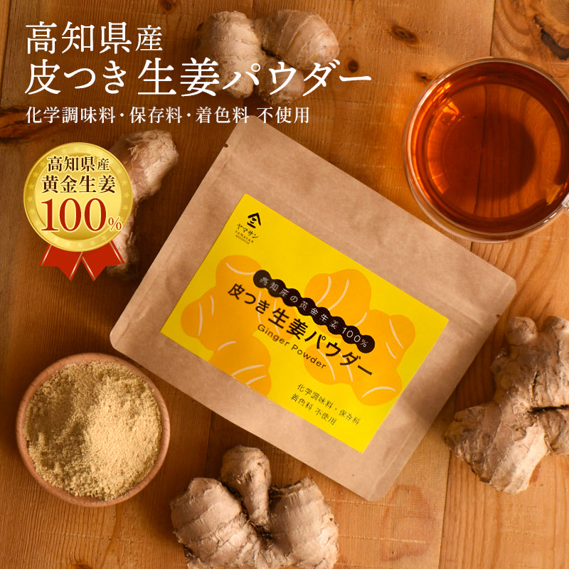 高知県産しょうがパウダー（50g）