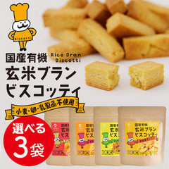 国産 有機 玄米ブラン 米粉ビスコッティ 米ぬか入り 【選べる3個セット】
