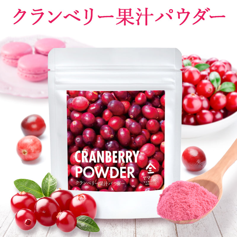 クランベリー果汁パウダー（40g）