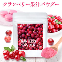 クランベリー果汁パウダー（40g）