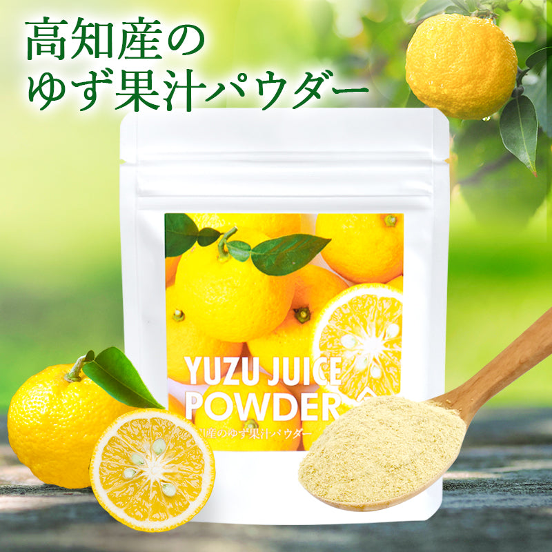 高知県産 ゆず果汁パウダー（40g）