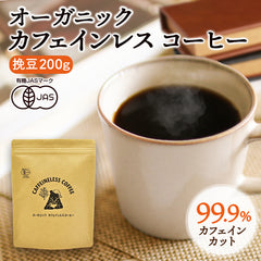 オーガニックカフェインレスコーヒー（200g）
