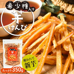【希少糖入り 芋けんぴ 350g】