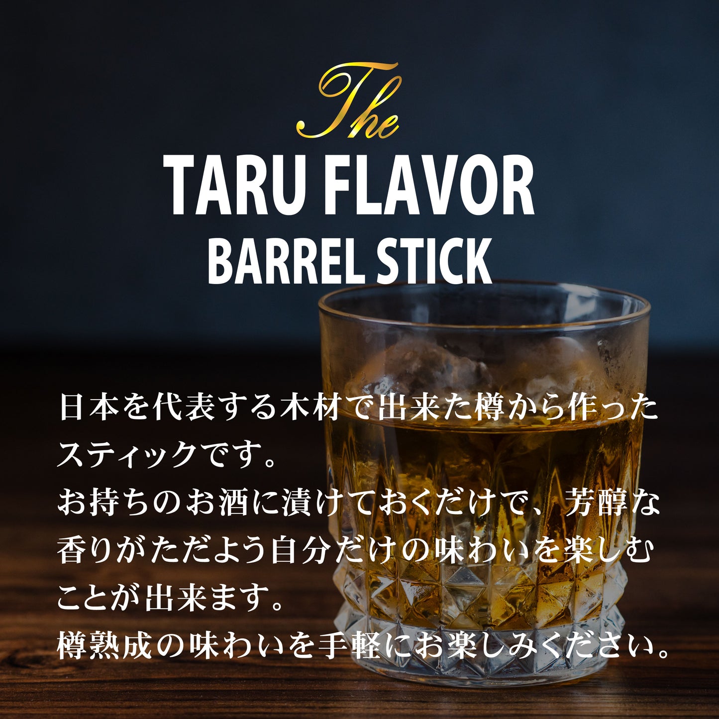 【樽フレーバー 3本セット】ミズナラ・桜・栗