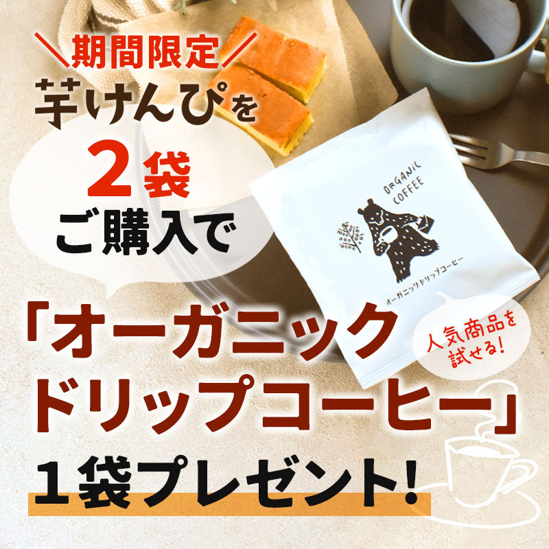 【２セット以上購入でドリップコーヒープレゼント】【希少糖入り 芋けんぴ 350g】