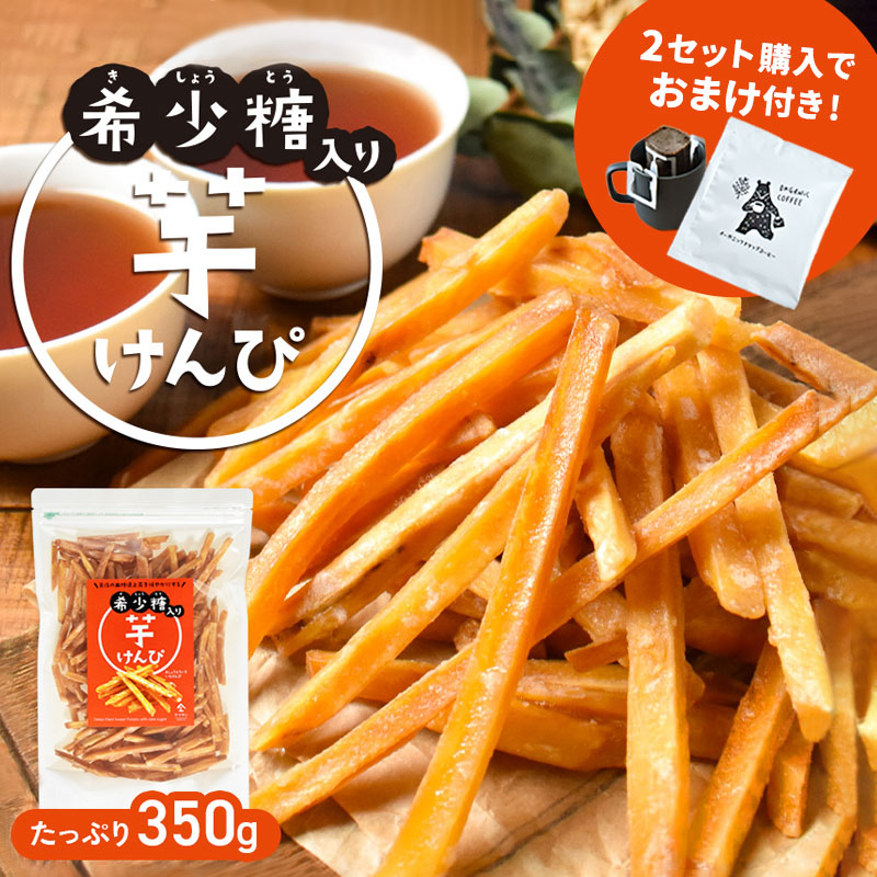 【２セット以上購入でドリップコーヒープレゼント】【希少糖入り 芋けんぴ 350g】