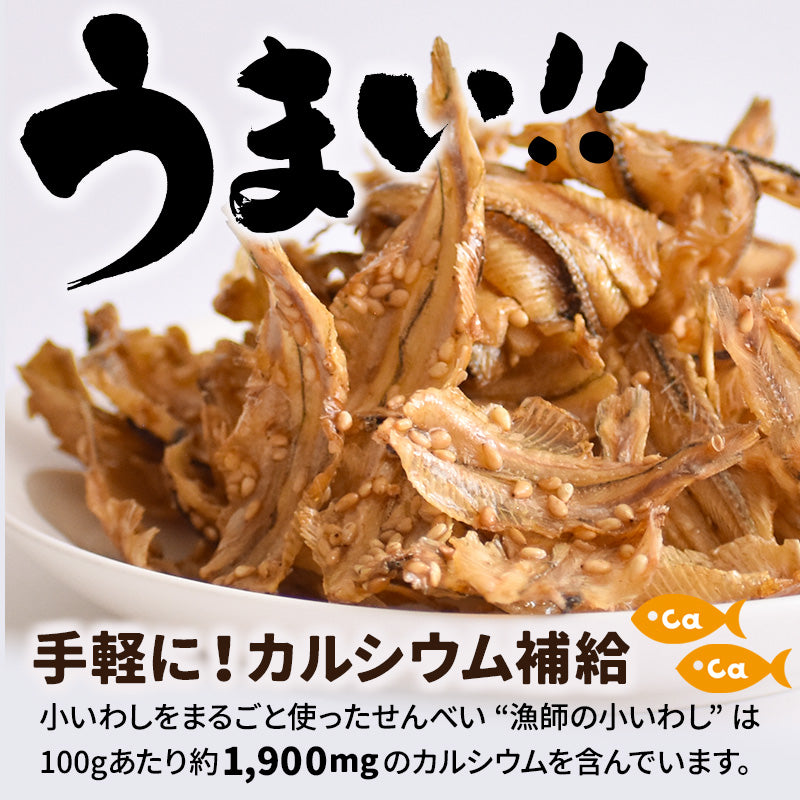 いわしせんべい 漁師の小いわし（180g）
