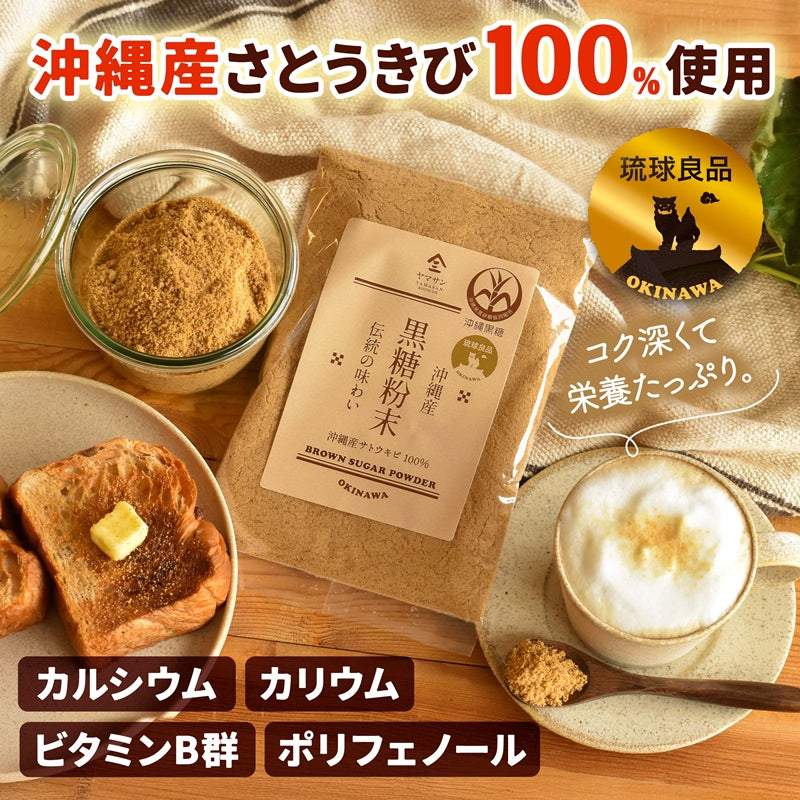 沖縄県産 黒糖粉末（240g）