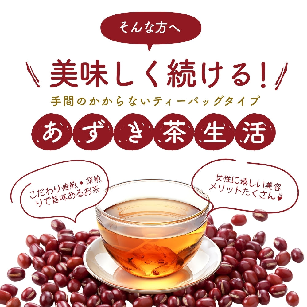【お得な2袋セット】北海道産 あずき茶【5g×30】