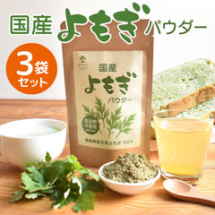 【お得な3袋セット】国産 よもぎパウダー 50g