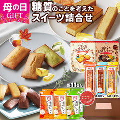 ロカボスタイル 焼き菓子 詰め合わせセット（8種類11個）