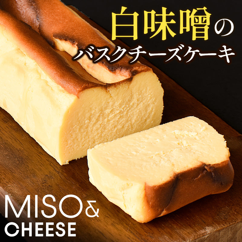 【父の日・ギフト・冷凍】白味噌バスチー