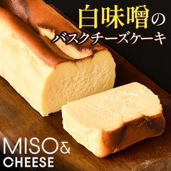 【母の日・ギフト・冷凍】白味噌バスチー