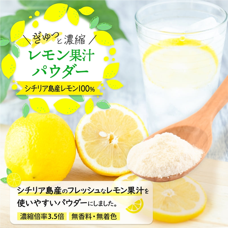 シチリア島産のレモン果汁パウダー（40g）