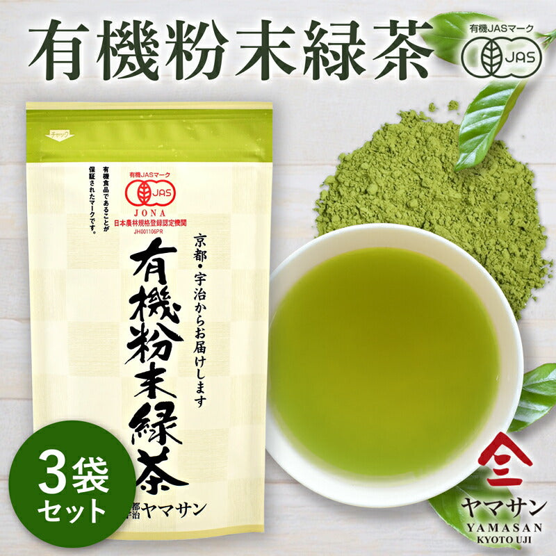 【お得な3袋セット】 有機粉末緑茶 80g×3袋