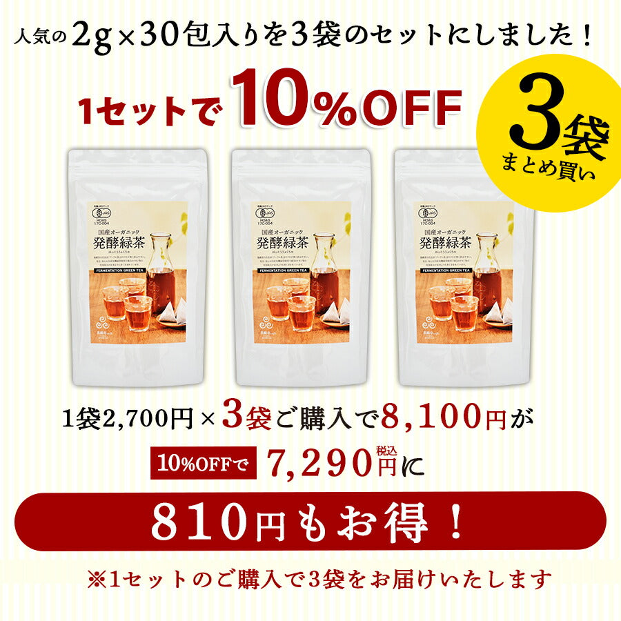 【まとめ買いで10％OFF】国産 オーガニック 発酵緑茶【2g×30包 3袋セット】