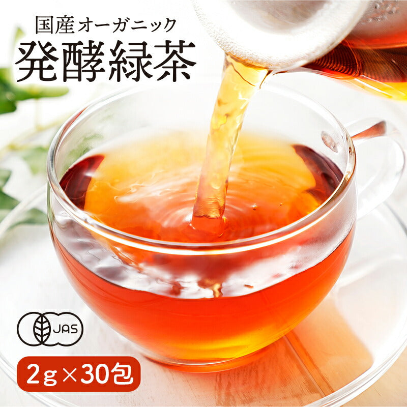 国産 オーガニック 発酵緑茶【2g×30包】