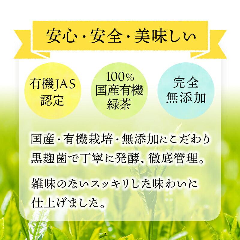 国産 オーガニック 発酵緑茶【5g×30包】